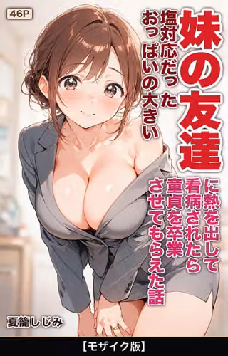 塩対応だったおっぱいの大きい妹の友達に熱を出して看病されたら童貞を卒業させてもらえた話【モザイク版】（単話）