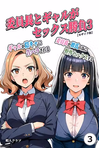 委員長とギャルがセックス勝負（単話）【モザイク版】（単話）
