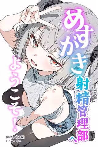めすがき射精管理部へようこそ！【棒消し修正版】