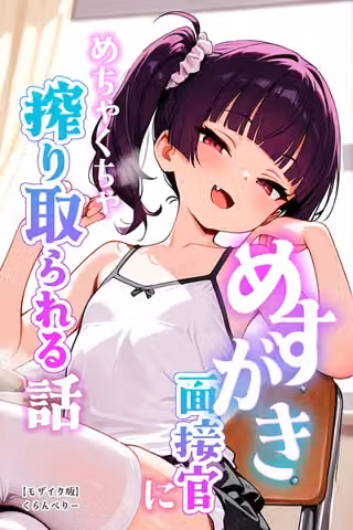 めすがき面接官にめちゃくちゃ搾り取られる話【モザイク版】