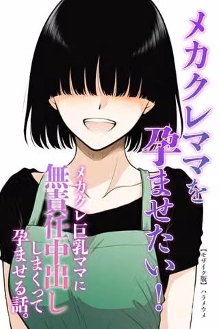 メカクレママを孕ませたい！メカクレ巨乳ママに無責任中出ししまくって孕ませる話。【モザイク版】（単話）