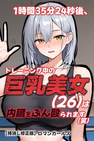 1時間35分24秒後、トレーニング中の巨乳美女（26）は内臓をぶん殴られます（笑）【棒消し修正版】