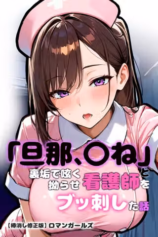 「旦那、〇ね」と裏垢で呟く拗らせ看護師をブッ刺した話【棒消し修正版】