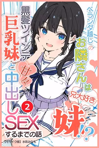 ベランダ越しのお隣さんは兄大好き妹！？ 黒髪ツインテ巨乳妹と甘々中出しSEXするまでの話（単話）【モザイク版】（単話）