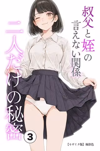 叔父と姪の言えない関係 二人だけの秘密（単話）【モザイク版】（単話）