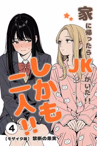 家に帰ったらJKがいた！！しかも二人！！（単話）【モザイク版】（単話）