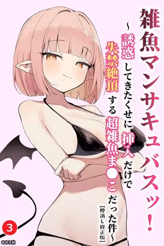 雑魚マンサキュバスッ！ 〜誘惑してきたくせに挿入だけで失禁絶頂する超雑魚ま●こだった件〜（単話）【棒消し修正版】（単話）