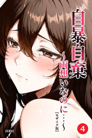 自暴自棄〜両想いなのに…〜（単話）【モザイク版】（単話）