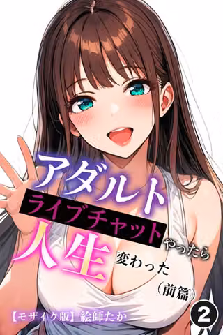 アダルトライブチャットやったら人生変わった（単話）【モザイク版】（単話）