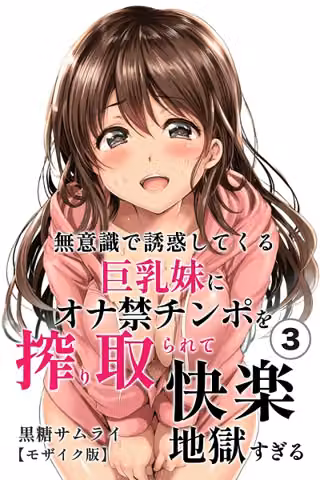 無意識で誘惑してくる巨乳妹にオナ禁チンポを搾り取られて快楽地獄すぎる（単話）【モザイク版】（単話）