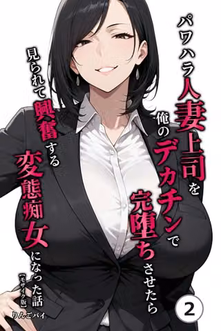 パワハラ人妻上司を俺のデカチンで完堕ちさせたら見られて興奮する変態痴女になった話（単話）【モザイク版】（単話）
