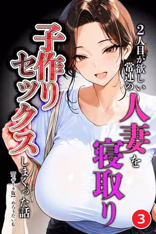 2人目が欲しい常連の人妻を寝取り子作りセックスしまくった話（単話）【モザイク版】（単話）