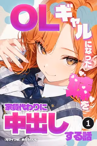 OLギャルになった妹を家賃代わりに中出しする話（単話）【モザイク版】（単話）