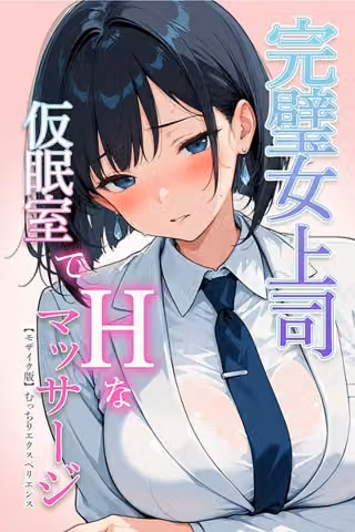 完璧女上司 無能部下のマッサージを受け 故郷の訛りで大絶叫【モザイク版】