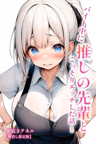 バイト中に 推しの先輩とこっそりエッチした話【棒消し修正版】（単話）