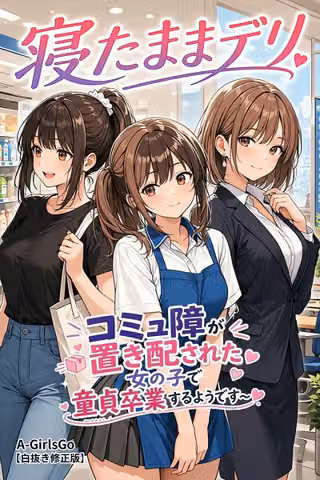 寝たままデリ 〜コミュ障が置き配された女の子で童貞卒業するようです〜【白抜き修正版】（単話）