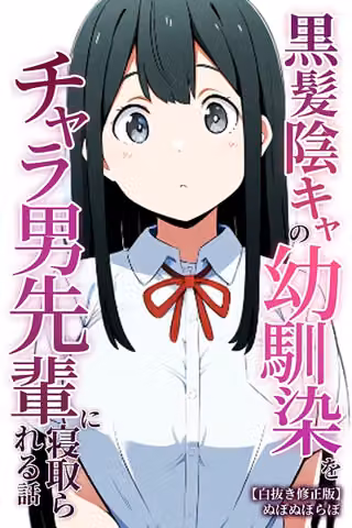 黒髪陰キャの幼馴染をチャラ男先輩に寝取られる話【白抜き修正版】