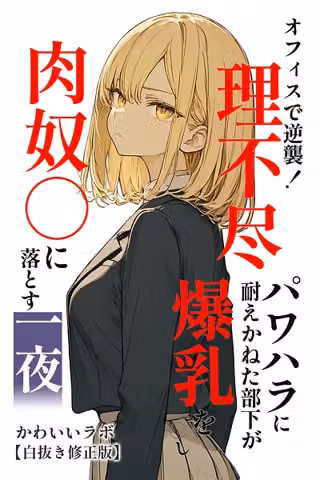 オフィスで逆襲！理不尽パワハラに耐えかねた部下が爆乳を〇し肉奴〇に落とす一夜【白抜き修正版】