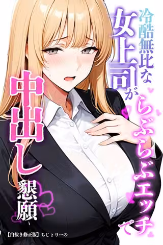 冷酷無比な女上司がらぶらぶエッチで中出し懇願【白抜き修正版】