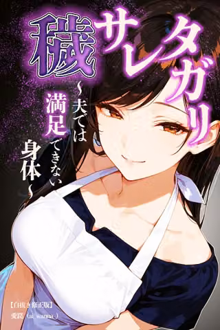 穢サレタガリ〜夫では満足できない身体〜【白抜き修正版】（単話）