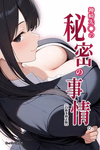 神崎先〇の秘密の事情。【白抜き修正版】（単話）