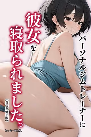 パーソナルジムトレーナーに彼女を寝取られました。【白抜き修正版】