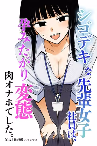 シゴデキな先輩女子社員は、孕みたがり変態肉オナホでした。【白抜き修正版】（単話）