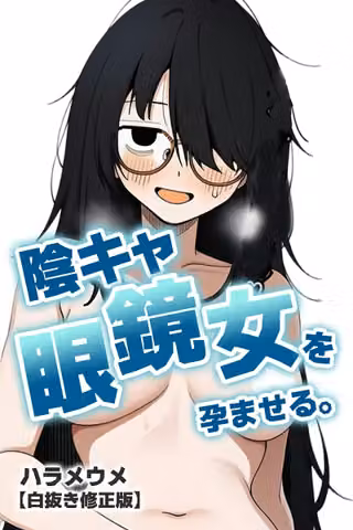 陰キャ眼鏡女を孕ませる。【白抜き修正版】（単話）
