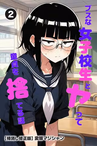ブスな女子校生とヤって童貞を捨てる話（単話）【棒消し修正版】（単話）
