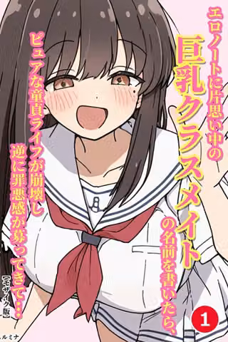 エロノートに片思い中の巨乳クラスメイトの名前を書いたら、ピュアな童貞ライフが崩壊し逆に罪悪感が募ってきて...（単話）【モザイク版】（単話）