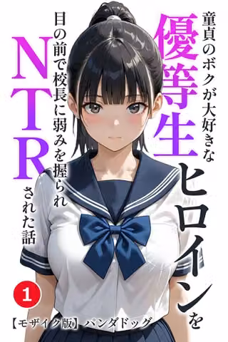 童貞のボクが大好きな優等生ヒロインを目の前で校長に弱みを握られNTRされた話（単話）【モザイク版】（単話）