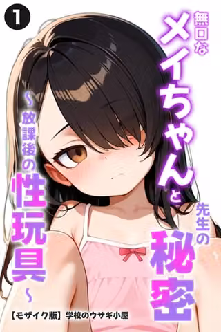 無口なメイちゃんと先生の秘密〜放課後の性玩具〜（単話）【モザイク版】（単話）