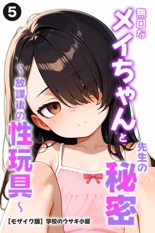 無口なメイちゃんと先生の秘密〜放課後の性玩具〜（単話）【モザイク版】（単話）