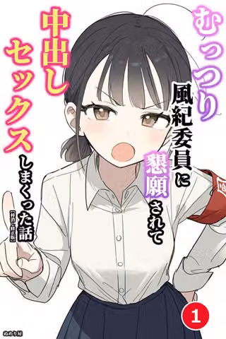 むっつり風紀委員に懇願されて中出しセックスしまくった話（単話）【棒消し修正版】（単話）