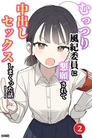 むっつり風紀委員に懇願されて中出しセックスしまくった話（単話）【棒消し修正版】（単話）