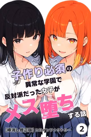 子作り必須の異常な学園で反対派だった女子がメス堕ちする話（単話）【棒消し修正版】（単話）