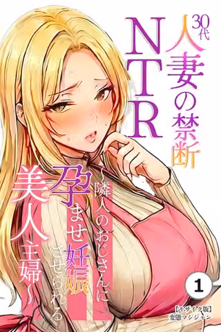 30代人妻の禁断NTR〜隣人のおじさんに孕ませ妊娠させられる美人主婦〜（単話）【モザイク版】（単話）