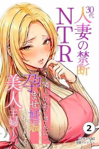 30代人妻の禁断NTR〜隣人のおじさんに孕ませ妊娠させられる美人主婦〜（単話）【モザイク版】（単話）