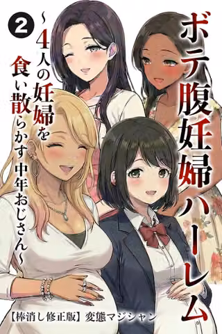 ボテ腹妊婦ハーレム〜4人の妊婦を食い散らかす中年おじさん〜（単話）【棒消し修正版】（単話）