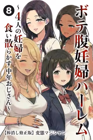 ボテ腹妊婦ハーレム〜4人の妊婦を食い散らかす中年おじさん〜（単話）【棒消し修正版】（単話）
