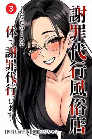 謝罪代行風俗店-あなたのミスを体で謝罪代行します-（単話）【棒消し修正版】（単話）