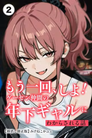 もう一回、しよ！ ゲーセン仲間の年下ギャルにわからされる話（単話）【棒消し修正版】（単話）
