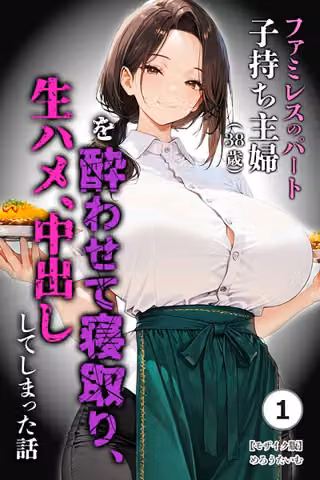 ファミレスのパート子持ち主婦（38歳）を酔わせて寝取り、生ハメ、中出ししてしまった話（単話）【モザイク版】（単話）