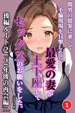間男の提案に乗って不倫現場を目撃したら、最愛の妻が土下座してセックスのお願いをした。（単話）【モザイク版】（単話）