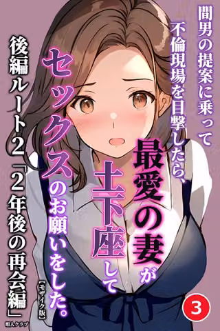 間男の提案に乗って不倫現場を目撃したら、最愛の妻が土下座してセックスのお願いをした。（単話）【モザイク版】（単話）