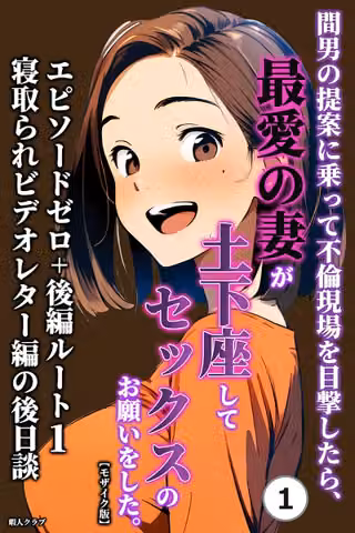 間男の提案に乗って不倫現場を目撃したら、最愛の妻が土下座してセックスのお願いをした。（単話）【モザイク版】（単話）