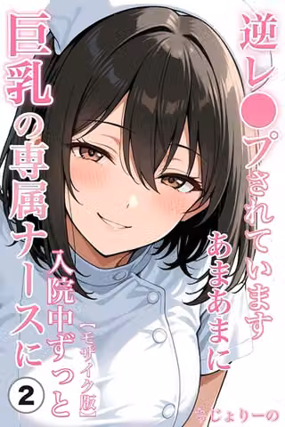 巨乳の専属ナースに入院中ずっとあまあまに逆レ●プされています（単話）【モザイク版】（単話）