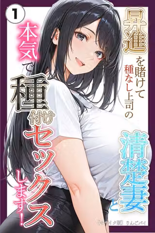 昇進を賭けて種なし上司の清楚妻と本気で種付けセックスします！（単話）【モザイク版】（単話）