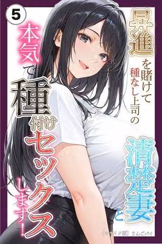 昇進を賭けて種なし上司の清楚妻と本気で種付けセックスします！（単話）【モザイク版】（単話）