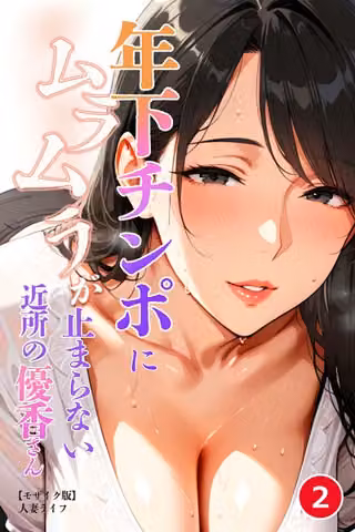 年下チンポにムラムラが止まらない近所の優香さん（単話）【モザイク版】（単話）